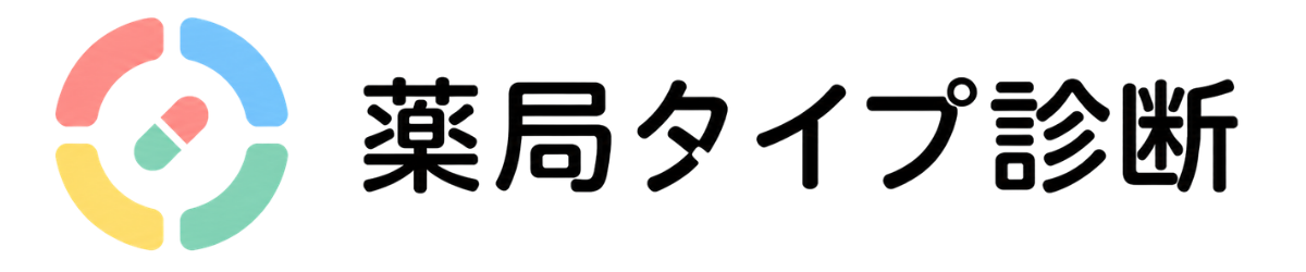 薬局タイプ診断