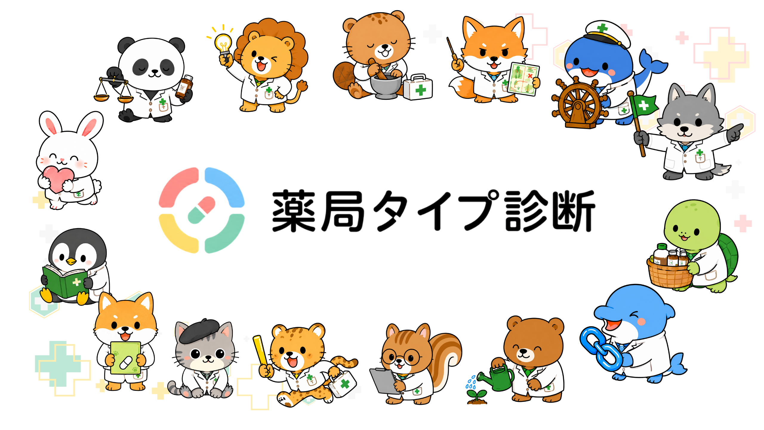 薬局タイプ診断のロゴを16タイプのキャラクターが囲むファーストビュー画像