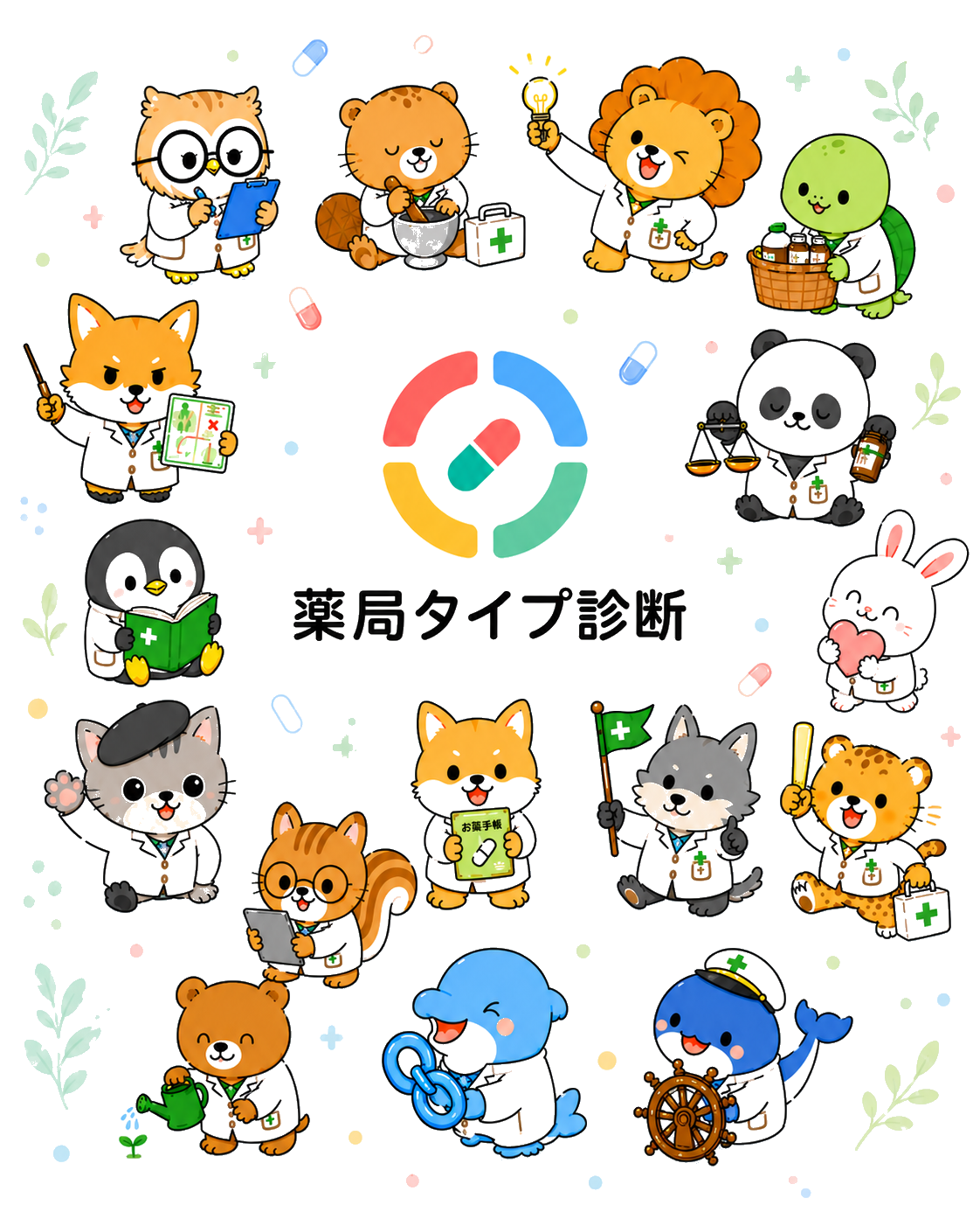 薬局タイプ診断のロゴと16タイプのキャラクターが並ぶスマホ用ファーストビュー画像