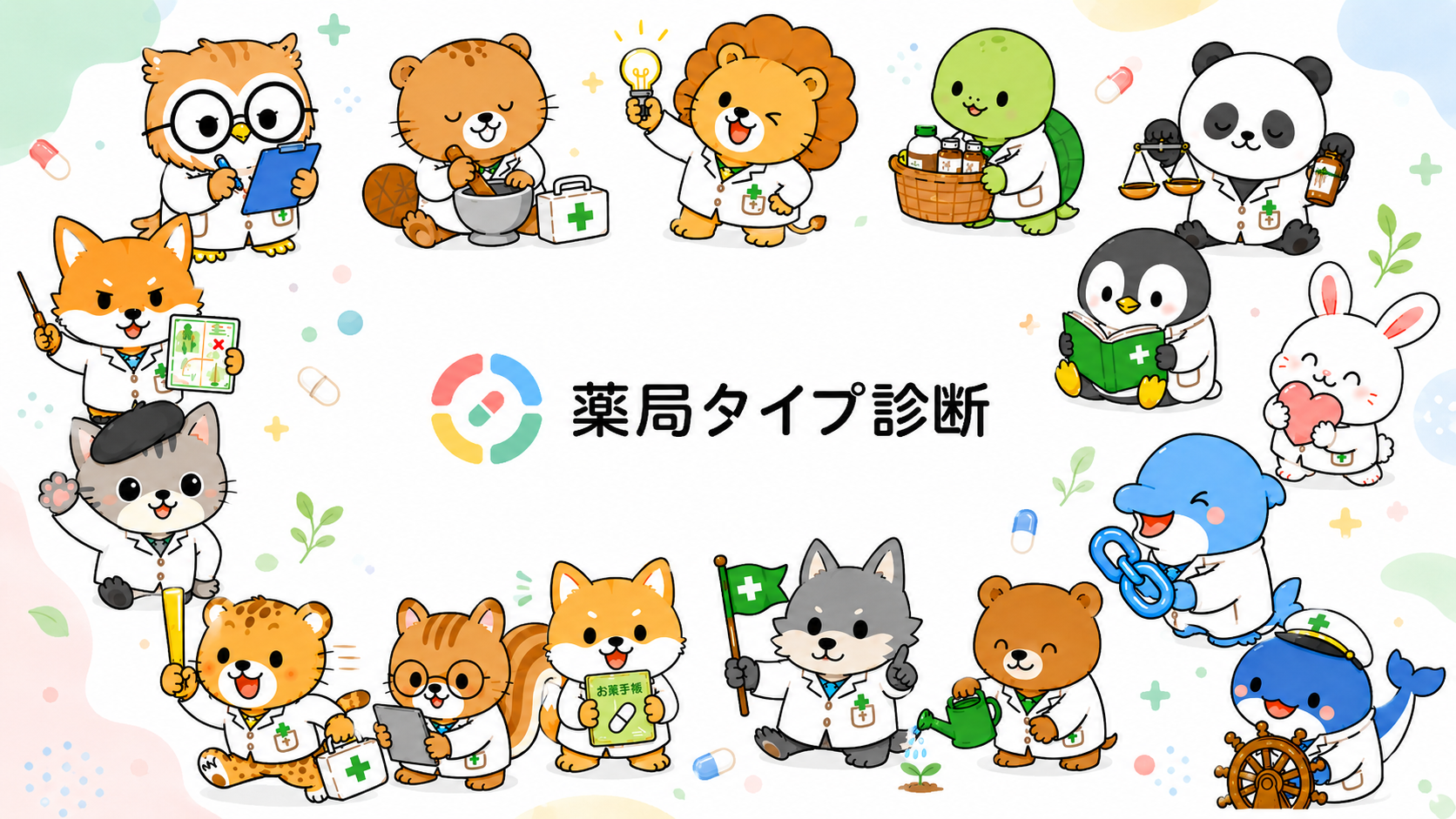 薬局タイプ診断のロゴを16タイプのキャラクターが囲むファーストビュー画像