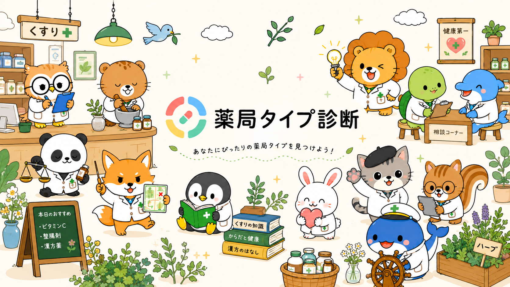 薬局タイプ診断のキャラクターたちが薬局の中で過ごすファーストビュー画像